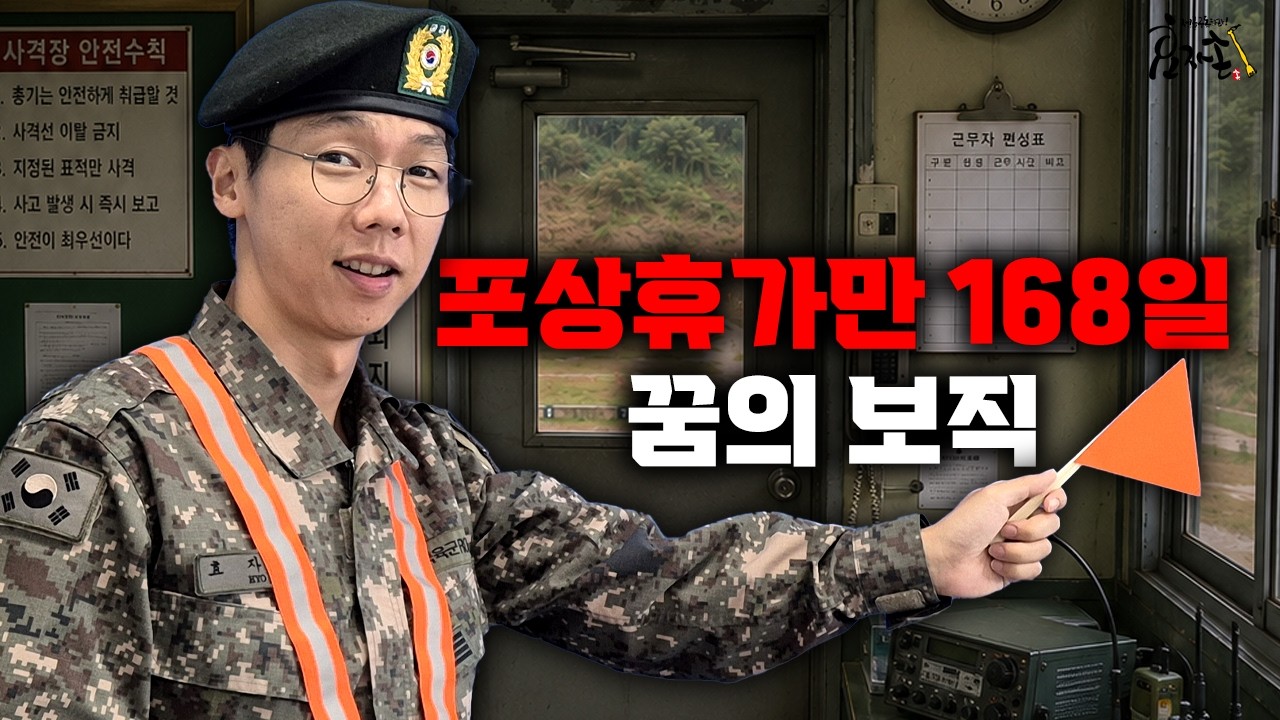 군대에서 휴가만 '168일' 나온 역대급 꿀보직의 충격적인 진실 ㅋㅋㅋ
