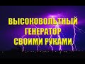 Высоковольтный генератор для коптильни своими руками. Электростатическая коптильня. Часть 3.