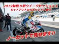 鈴鹿8時間耐久ロードレース2019　ウィークセッション　ピットアウトからピットインまで　ノーカットで見せます！！