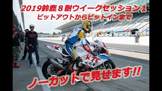 鈴鹿8時間耐久ロードレース2019　ウィークセッション　ピットアウトからピットインまで　ノーカットで見せます！！