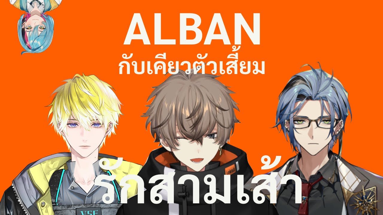 (THAISUB) รักสามเส้ากับเคียวตัวเสี้ยม [NIJISANJI EN | Alban Knox]