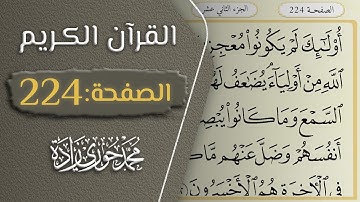 القرآن الكريم - الصفحة 224 || القارئ محمد حوري زاده