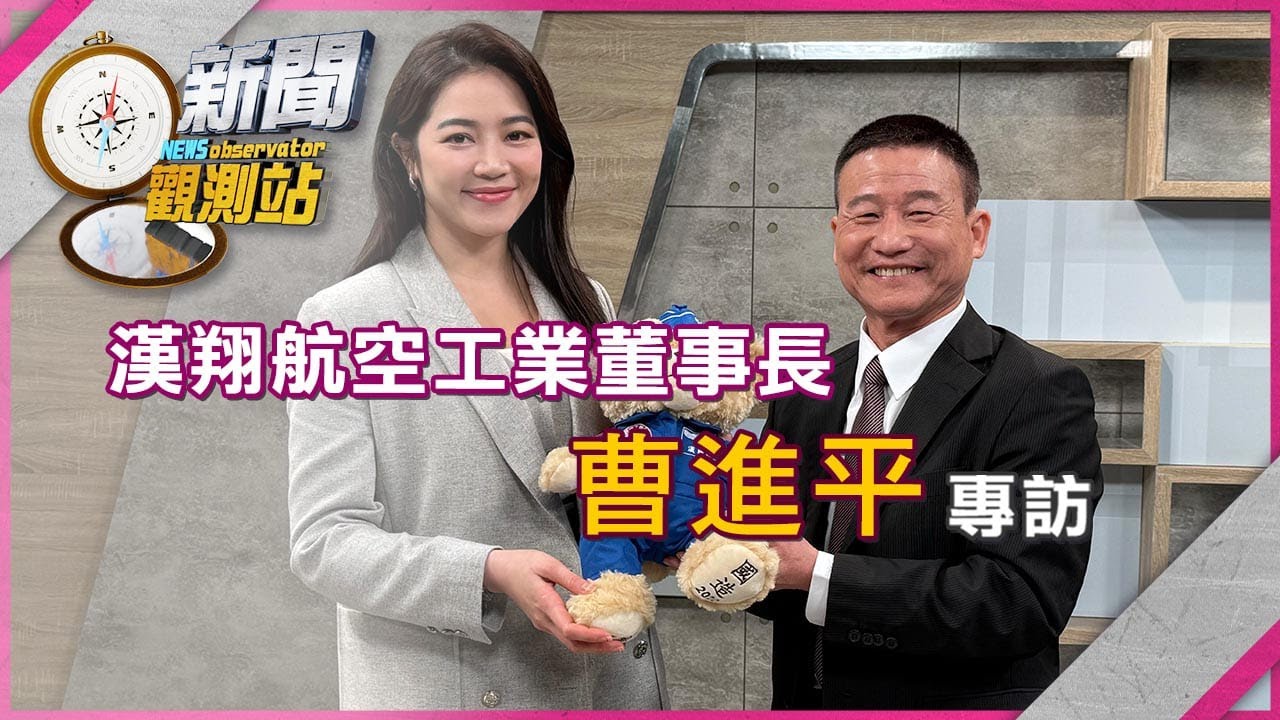 【新聞觀測站】幻象飛官改打造無人機！漢翔新董座曹進平專訪｜完整版｜劉方慈主持｜2026.2.7