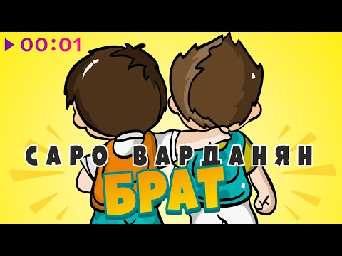 Саро Варданян - Брат | Official Audio | 2022