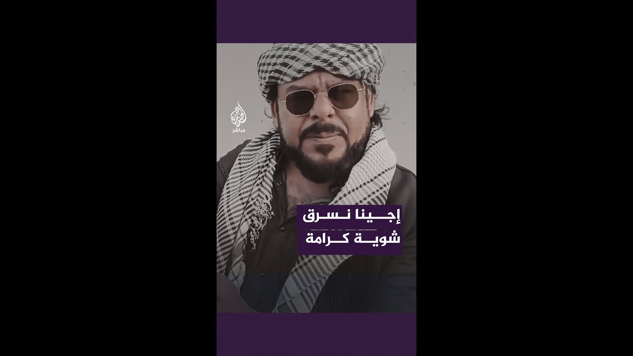 "إجينا نسرق شوية كرامة"..