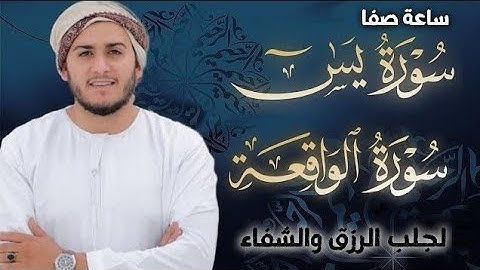 سورة يس، سورة الواقعة استمع بنية الرزق والبركة والشفاء بإذن الله - القارئ علاء عقل