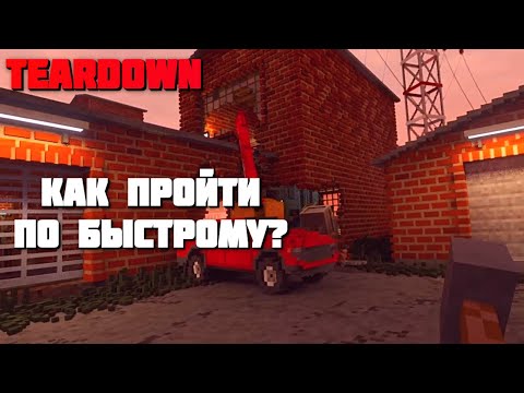 Видео: TEARDOWN Прохождение 3-его уровня! Как быстро пройти третий уровень в Teardown?