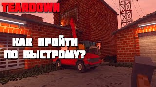 TEARDOWN Прохождение 3-его уровня! Как быстро пройти третий уровень в Teardown?