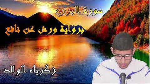 لاول مرة تلاوة مختلفة ورائعة - سورة البروج - بصوت زكرياء الوالد برواية ورش عن نافع .