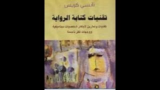 ملخص كتاب تقنيات الرواية لنانسي كريس