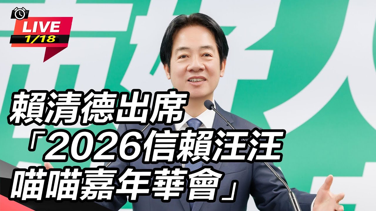 【直播完整版】賴清德出席「2026信賴汪汪喵喵嘉年華會」