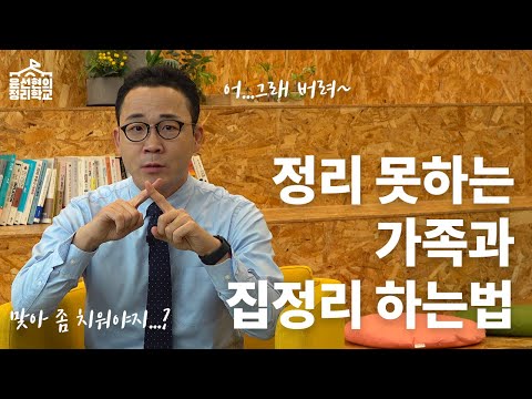 남편이 못 버리는 병에 걸렸어요?? | 정리학교