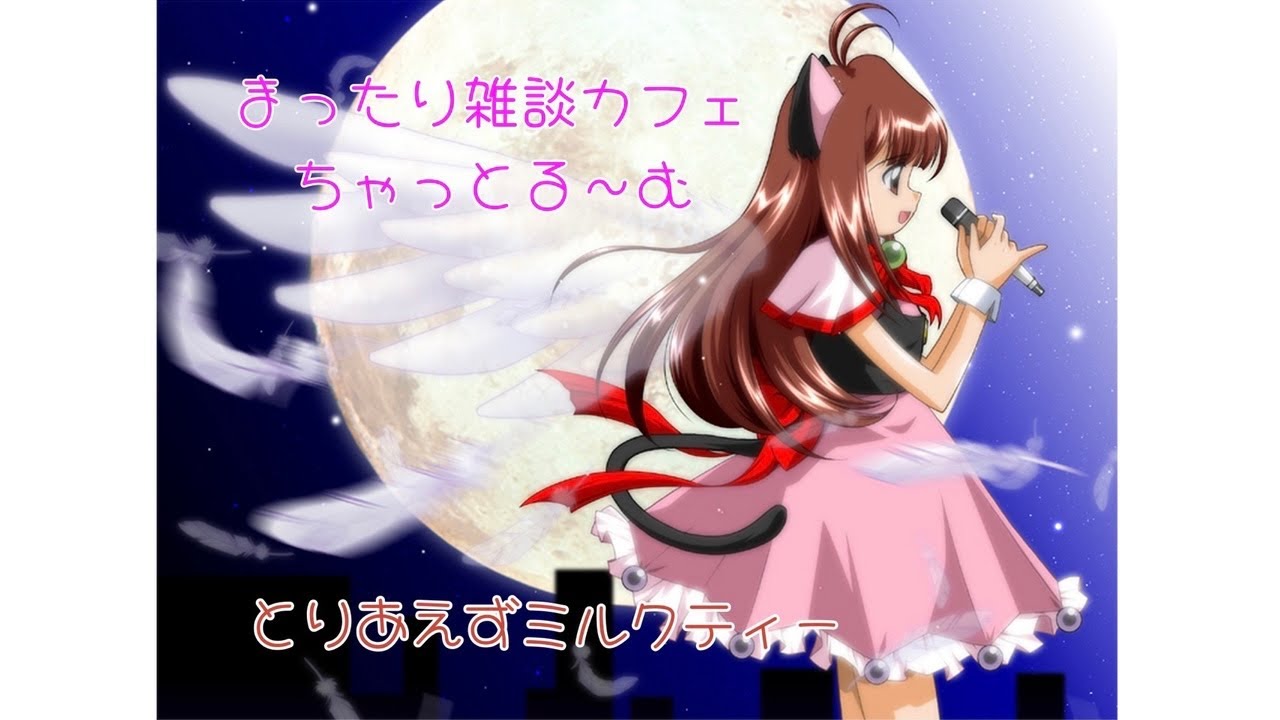 20260117  共通テスト1日目ふぁいと【とりあえずミルクティー】まったり寝落ち雑談チャットルーム＆掲示板　みたりんこ部屋