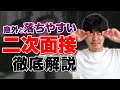 【転職活動者必見】２次面接のポイントを徹底解説［#211］