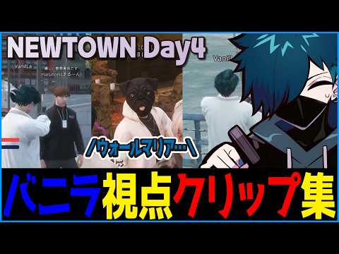 【#NEWTOWN】さくっと見れるNEWTOWN 4日目バニラ視点クリップ集【CR CrazyRaccoon GTA5 #バニラ切り抜き】