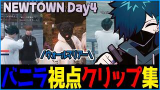 【#NEWTOWN】さくっと見れるNEWTOWN 4日目バニラ視点クリップ集【CR CrazyRaccoon GTA5 #バニラ切り抜き】