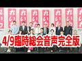 【極秘入手!!】れいわ新選組4/9臨時総会・音声高音質ノーカット完全版