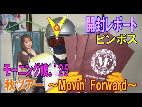 モーニング娘。ピンポス ピンポス開封レポート：モーニング娘。'25秋