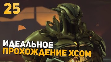 Показываю УльтраСкилл | Идеальное Прохождение | XCOM: Enemy Within | Impossible + Ironman | 25 часть