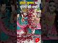 राधा-कृष्ण पर फूलों की वर्षा! 😱🌸 #shorts#radhakrishna #radheradhe #krishna #radharani #radha