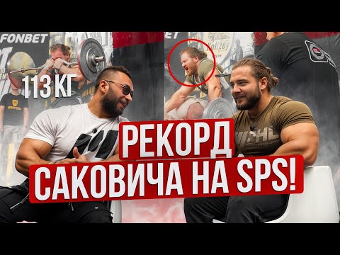 Мировой рекорд Олега Саковича на SPS. 113 кг