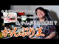 【かんぶり王】唯一無二のおデブ男に1番詳しいのは誰って話