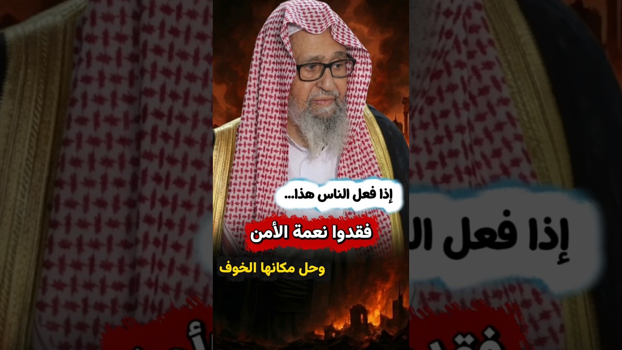 أعظم أسباب فقدان نعمة الأمن ، والتسبب بحلول الخوف | الشيخ صالح الفوزان