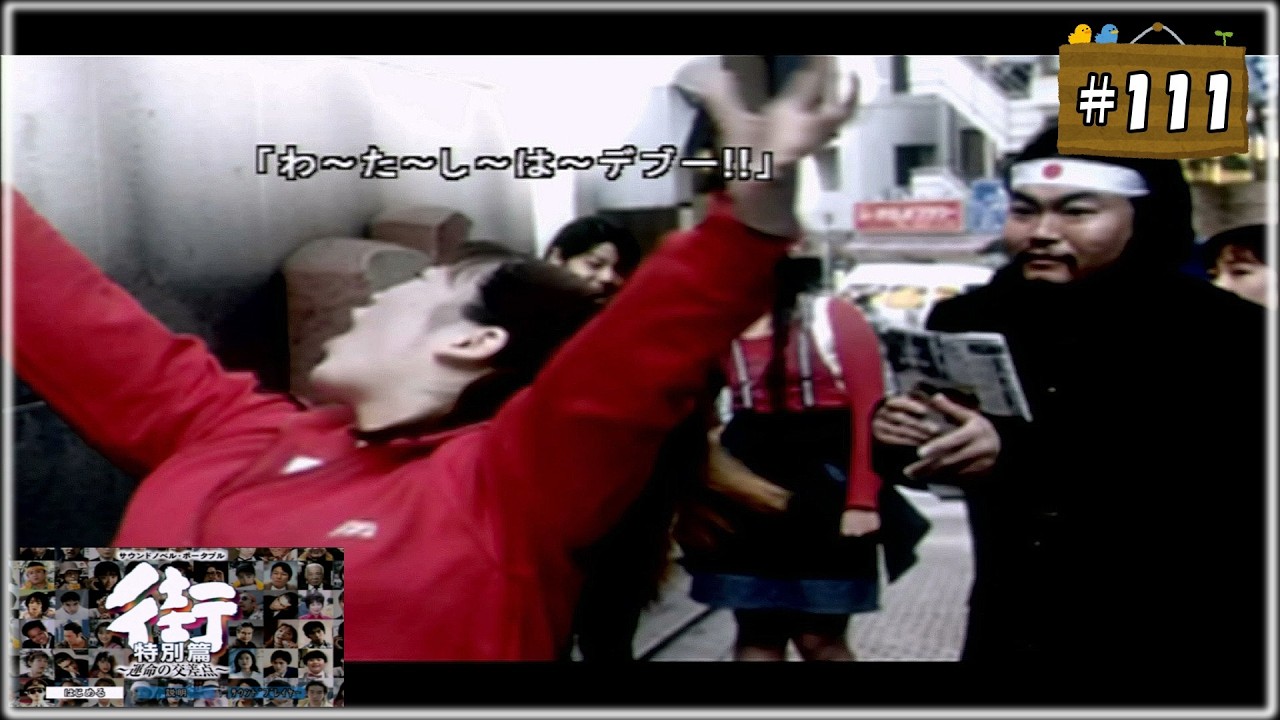 #111 街 〜運命の交差点〜 特別編 【女性実況】【PSP】