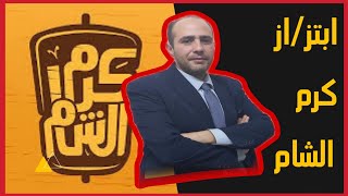 ابتزا/ز مطعم كرم الشام من بعض صفحات مواقع التواصل الاجتماعي #محكمة_خانة