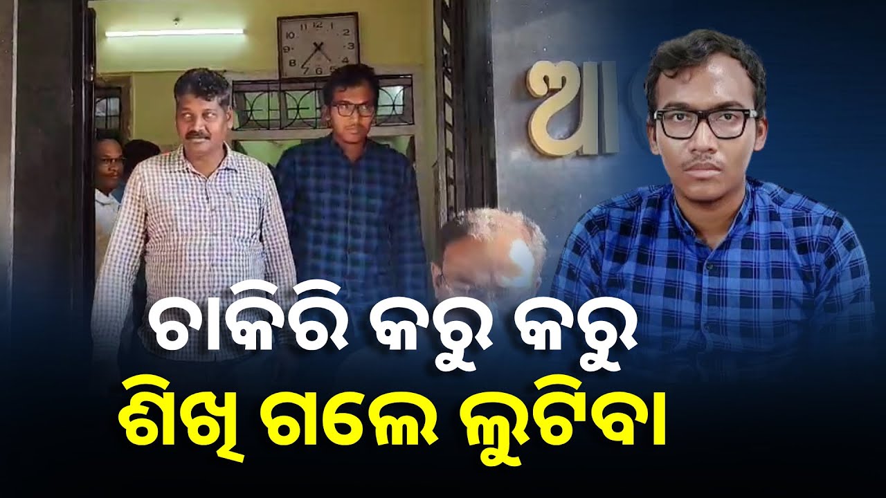 କ୍ରିକେଟ୍ ବେଟିଂ ଓ ଗେମ୍ ଖେଳି ପିଇଓ ଖାଇଗଲେ ୪୩ ଲକ୍ଷ || Knews Odisha