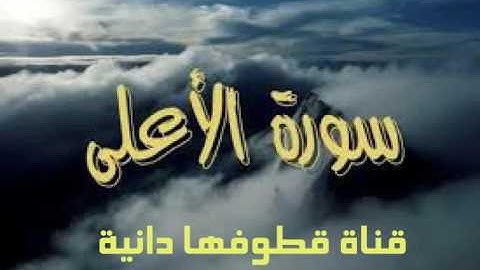 سورة الاعلى بصوت عامر الكاظمي