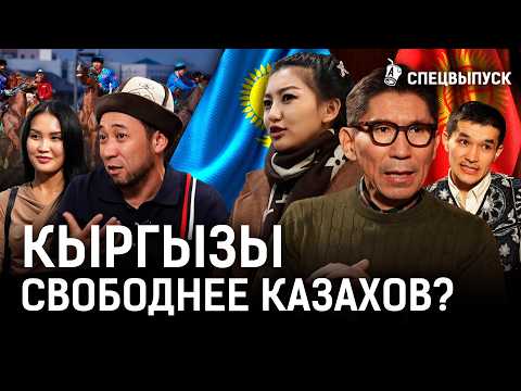 Чем кыргызы отличаются от казахов? Кто помешал демократии в Кыргызстане?