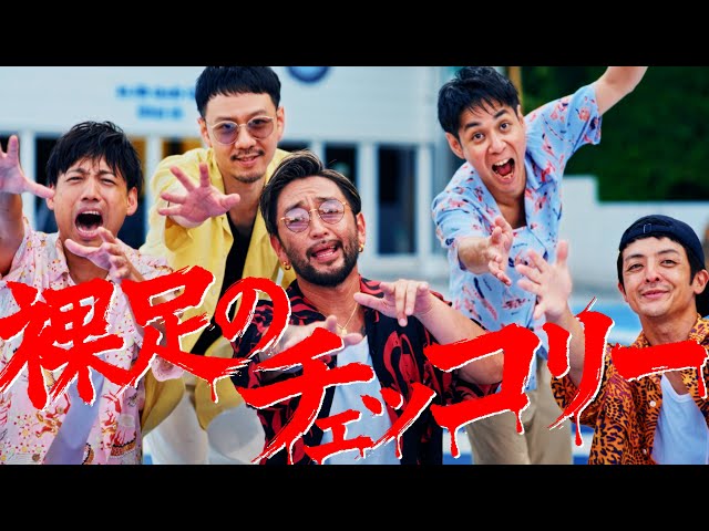 裸足のチェッコリーNEW!ORANGE RANGE