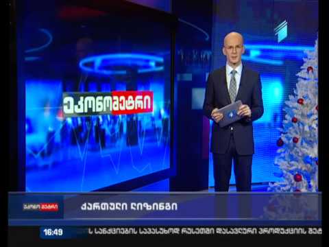 \"ეკონომეტრი\" (სრული ვიდეოვერსია), 12 იანვარი 2015
