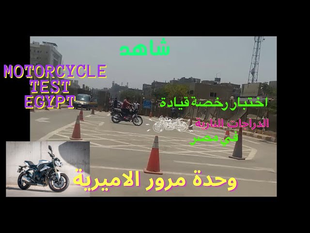 اختبار رخصة قيادة الدراجات النارية في مصر مرور الأميرية - YouTube