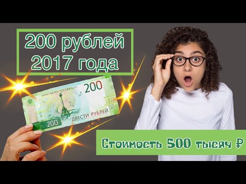 200 рублей 2017 года. Дорогие и редкие банкноты России. 200 стоимостью 500 тысяч рублей