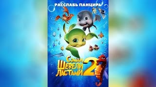 Шевели Ластами 2 (2012)