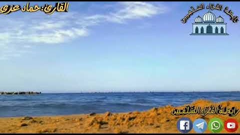 تلاوة للقارئ حماد عزي لأواخر سورة مريم
