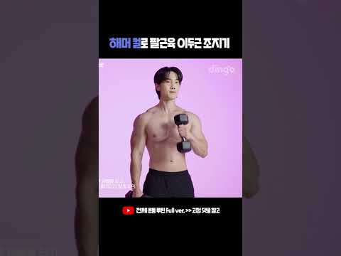 #Shorts #<strong>팔운동</strong> #이두운동 #맨몸운동