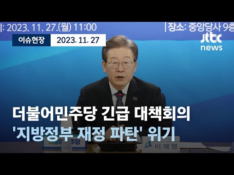 [다시보기] 더불어민주당 &amp;#39;<strong>지방정부</strong> <strong>재정</strong> 파탄&amp;#39; 위기 긴급 대책회의-11월 27일 (월) 풀영상 [이슈현장] / JTBC News
