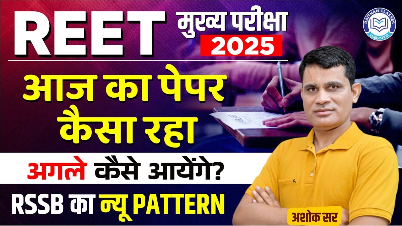 REET Mains 2025 | आज का पेपर कैसा रहा? | RSSB New Pattern Analysis by Ashok Sir