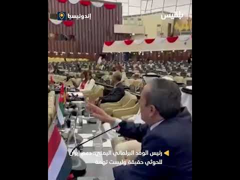 رئيس الوفد البرلماني اليمني: دعم إيران للحوثي حقيقة وليست تهمة