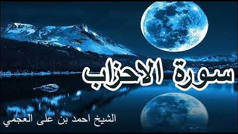 سورة الأحزاب بصوت الشيخ أحمد العجمي