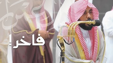 المحبر د. عبدالله الجهني يذهلنا بالرست الفاخر من سورة آل عمران | قبس من تراويح ليلة 4 رمضان 1444هـ.