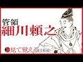 【南北朝時代】122 細川頼之と康暦の政変【日本史】