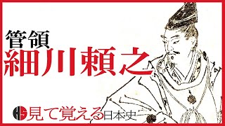 【南北朝時代】122 細川頼之と康暦の政変【日本史】