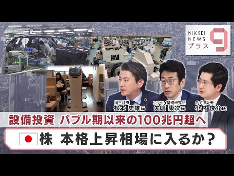 設備投資 バブル期以来の100兆円超へ 日本株 本格上昇相場に入るか 日経プラス９ 2023年7月6日 