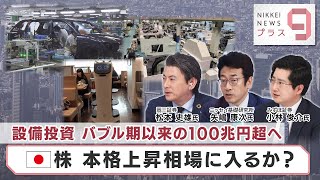 設備投資 バブル期以来の100兆円超へ 日本株 本格上昇相場に入るか？【日経プラス９】（2023年7月6日）