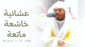 عشائية خاشعة ماتعة فواتح سورة الواقعة للشيخ أ.د. ياسر الدوسري | عشاء 28-1-1444هـ.