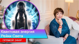 “Квантовая энергия Рейки Света” Прямой эфир🔴 | Марина Матвиенко